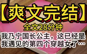 Download Video: 【爽文完结】我乃宁国长公主，这已经是我遇见的第四个穿越女了……  全文完结 一口气看完