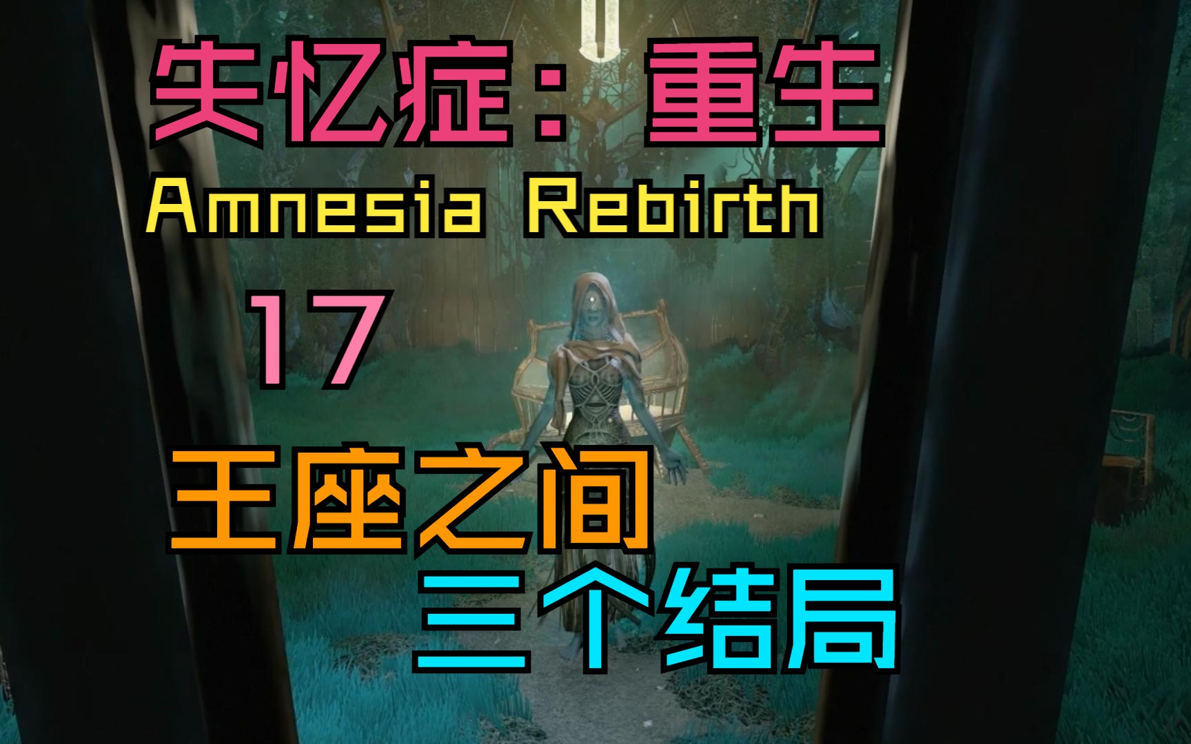 【失忆症:重生】17 王座之间,三个结局