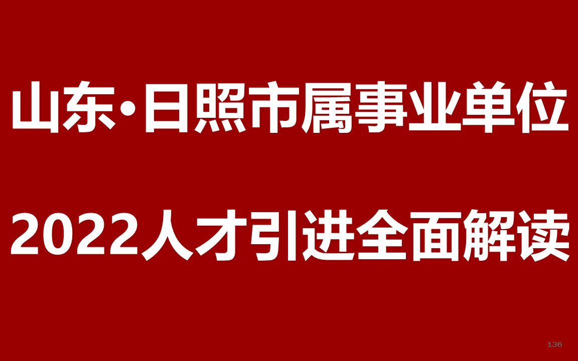 2022日照市属事业单位人才引进公开课哔哩哔哩bilibili