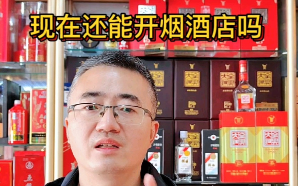 现在还能开烟酒店吗?不懂这行能开吗?哔哩哔哩bilibili