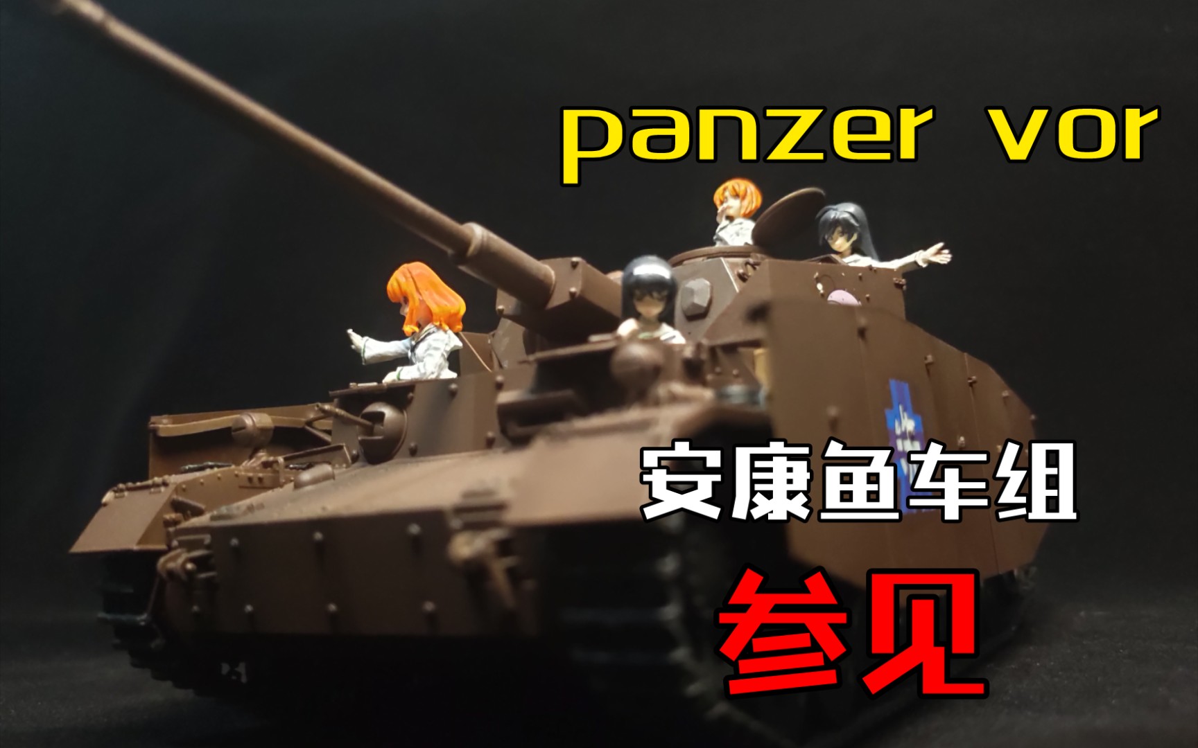 活动作品135少女与战车四号h安康鱼车组