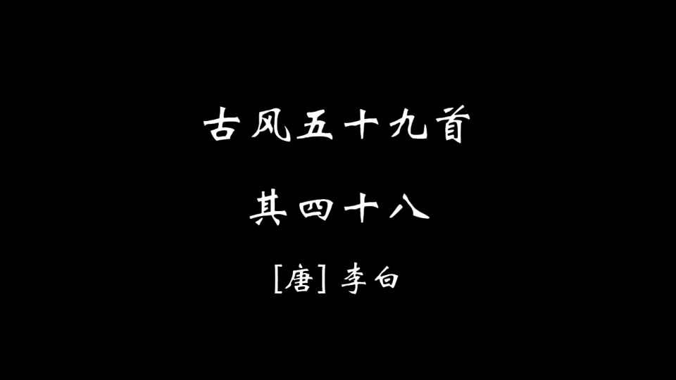 [图]【零柒零】古风五十九首·其四十八