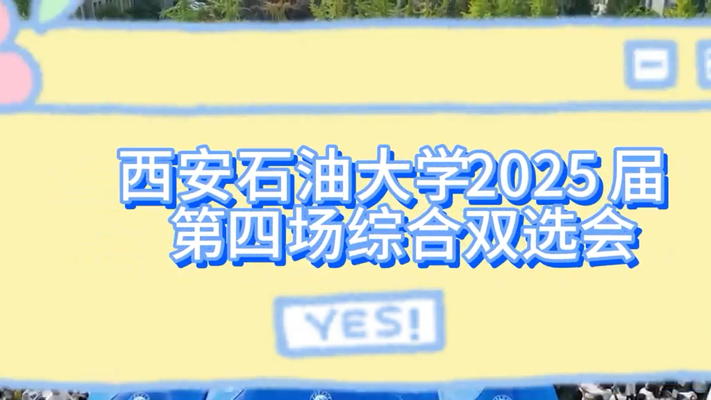 西安石油大学2025年第四场综合双选会来啦哔哩哔哩bilibili