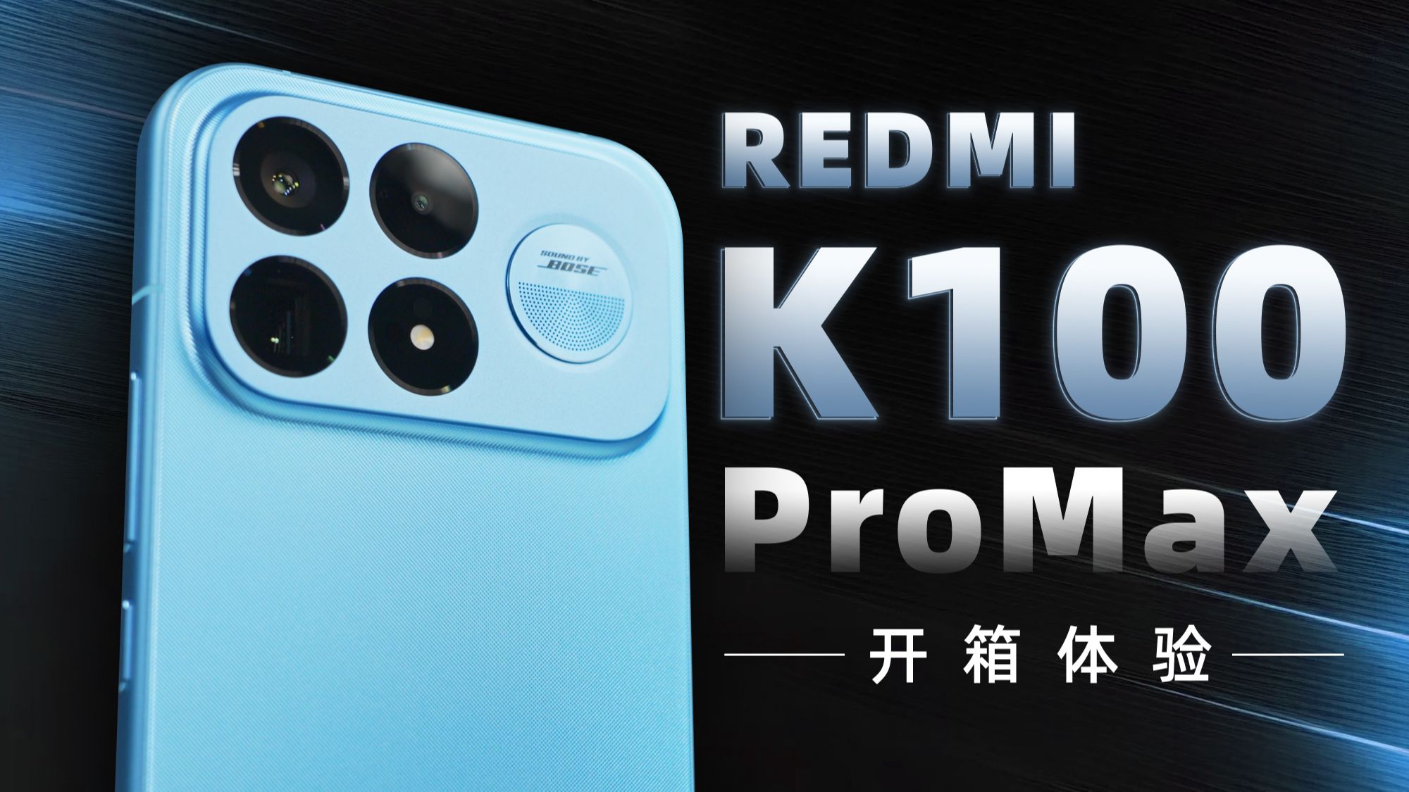 【大家测】4199元起 REDMI K100 Pro Max 开箱体验 | 性能 游戏 影音大满贯？