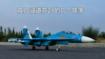 Download Video: 双70涵道苏27降落