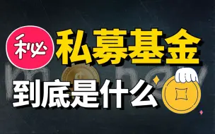 Download Video: 私募基金到底是什么？