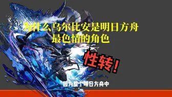 为什么乌尔比安是全明日方舟最涩情的角色，海嗣最爱看的一集