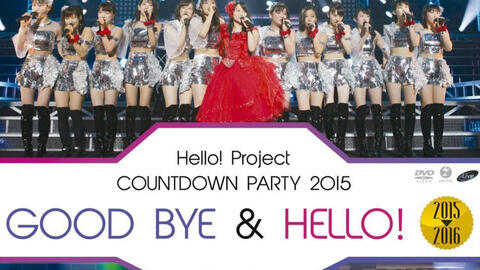 鞘师里保毕业】Hello! Project COUNTDOWN PARTY 2015（早安少女组