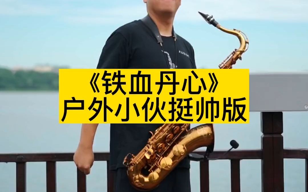 萨克斯演奏#铁血丹心喜欢吗!