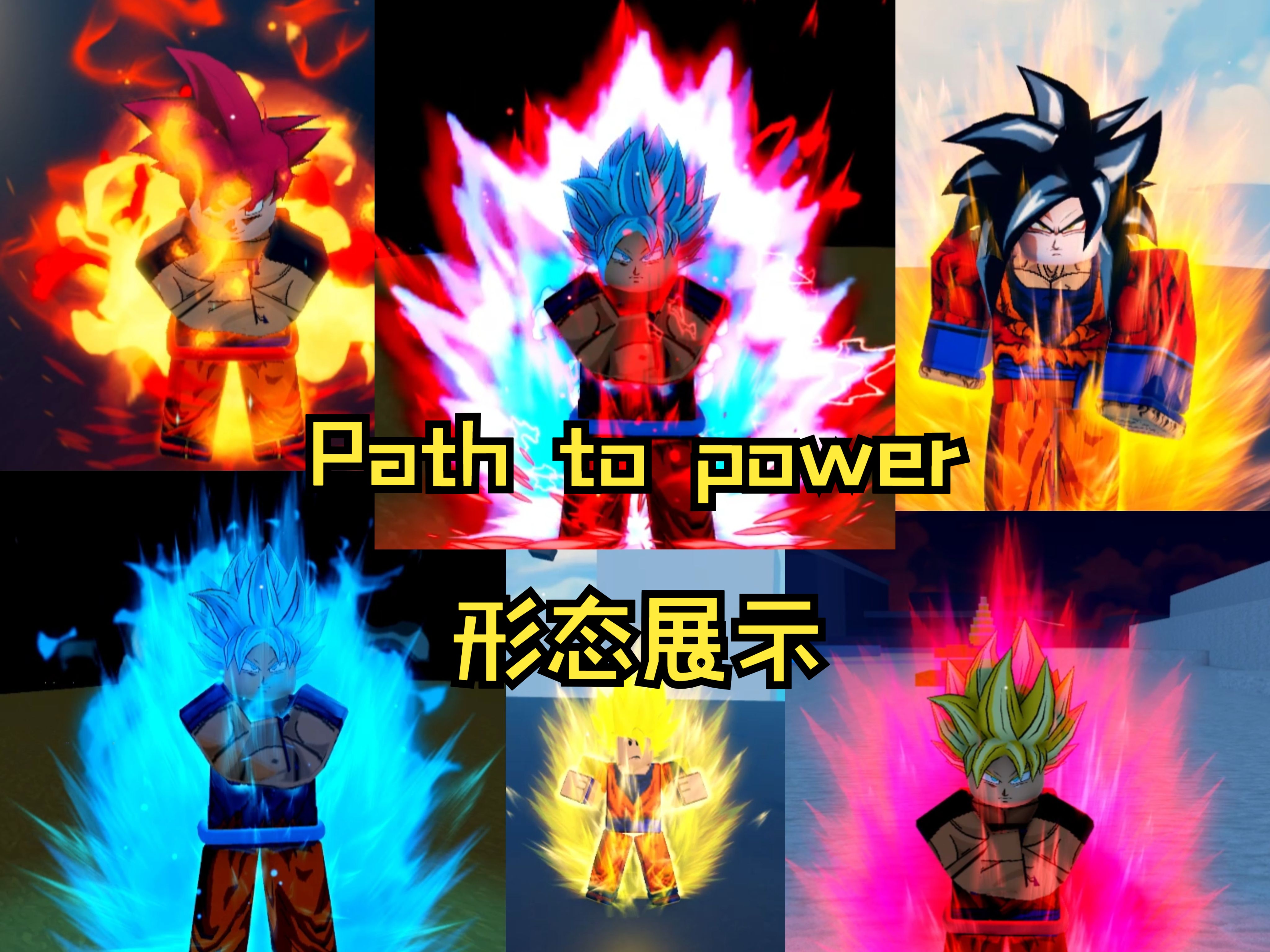 roblox龙珠path to power赛亚人全形态介绍网络游戏热门视频