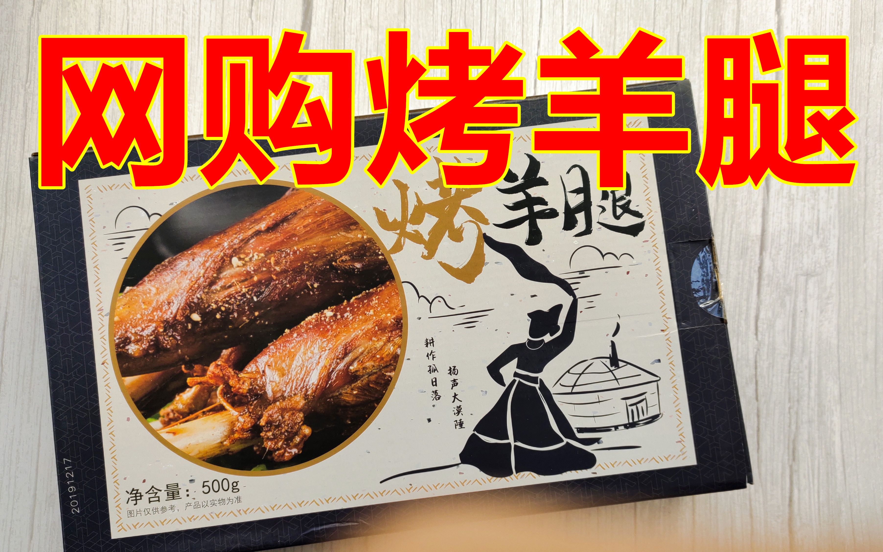 网购51块钱1斤装的内蒙古烤羊腿，和烧烤摊烤的有什么区别？