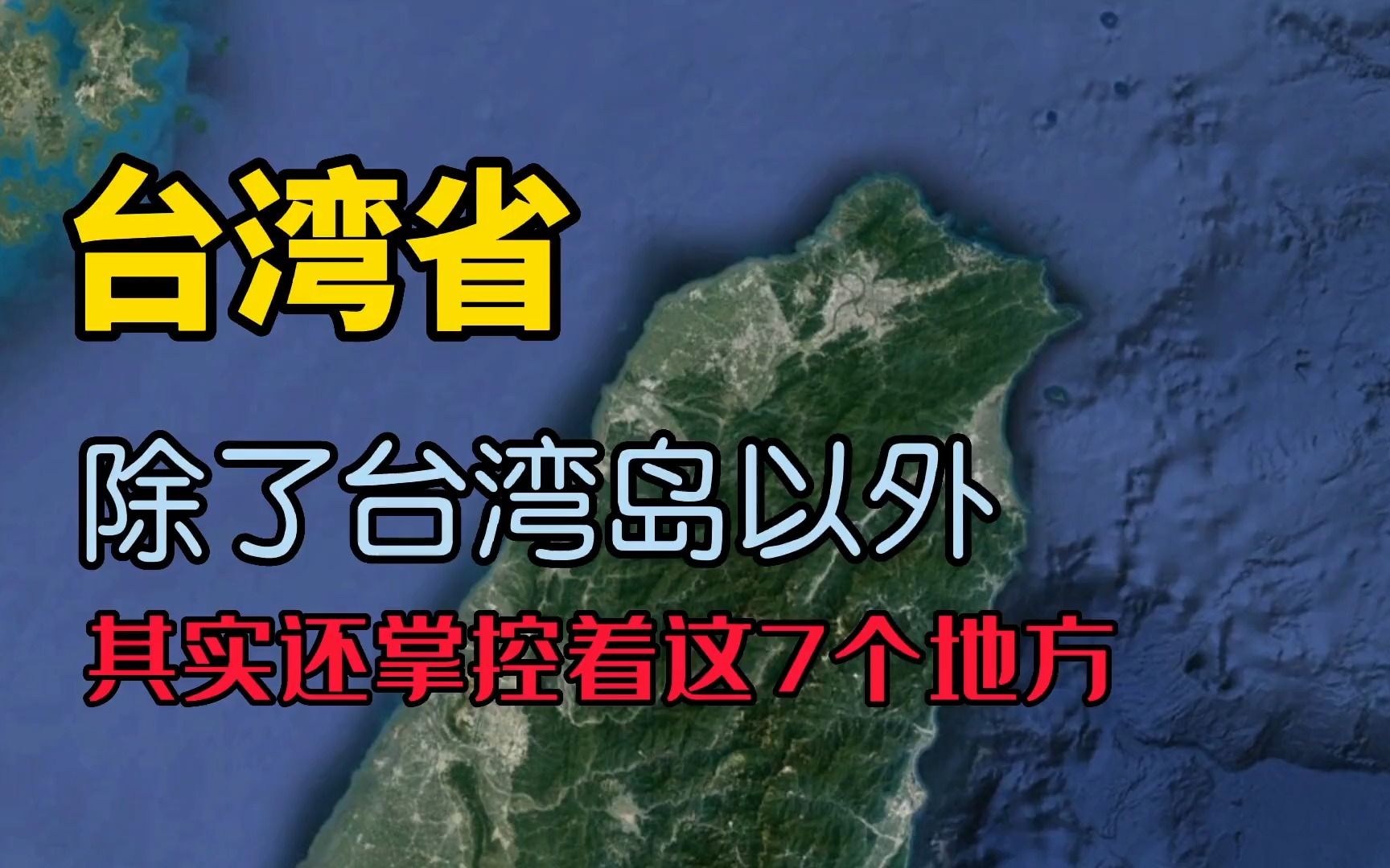 [图]我国台湾省实际控制的区域，你都知道吗？