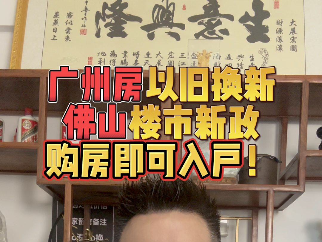 重磅:广州、佛山楼市利好政策:佛山全面放开购房入户、佛山公寓支持民水民电;广州花都住房“以旧换新”哔哩哔哩bilibili