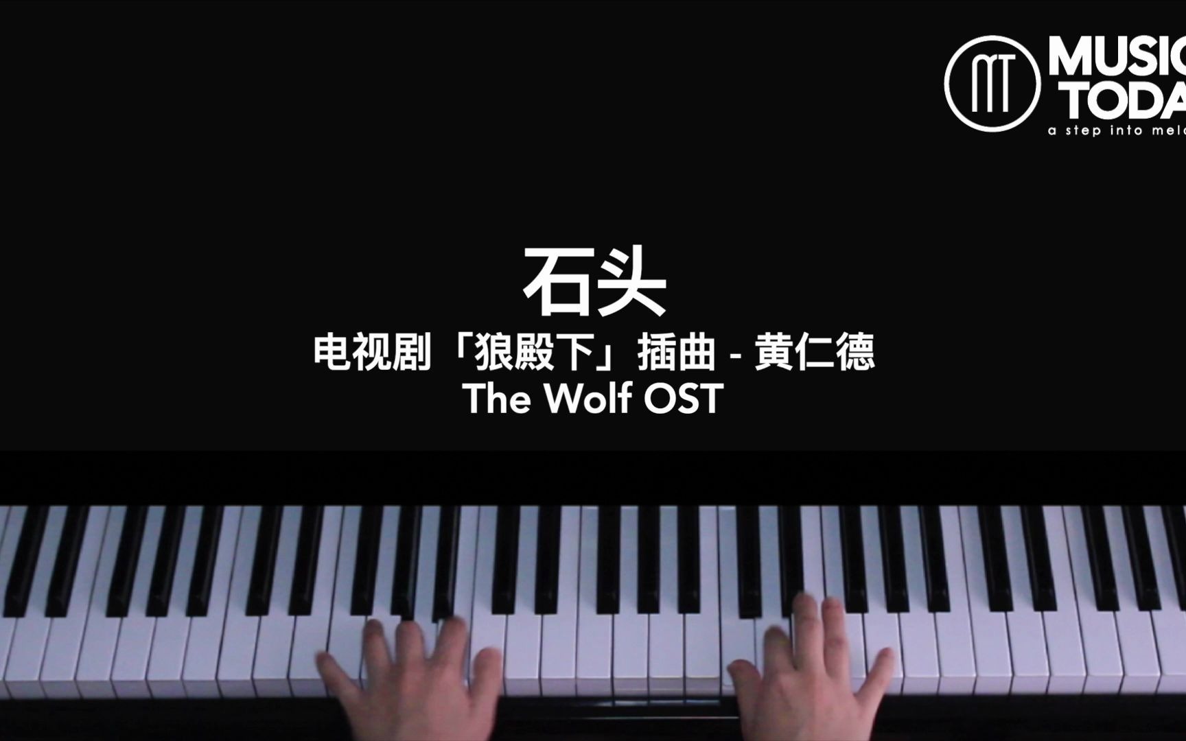 钢琴黄仁德huangrende–石头钢琴抒情版狼殿下插曲thewolfostpiano