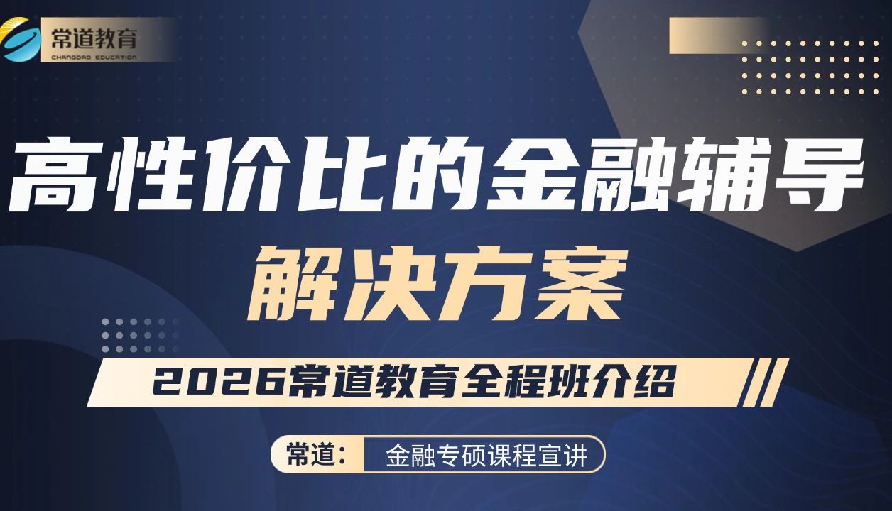 【常道】高性价比的金融辅导解决方案2026常道教育全程班介绍哔哩哔哩bilibili