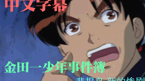中文字幕 金田一少年事件簿悲报岛新的惨剧 更新至p1 哔哩哔哩 Bilibili 中文字幕 金田一少年事件簿悲报岛新的惨剧 更新至p1 哔哩哔哩 Bilibili