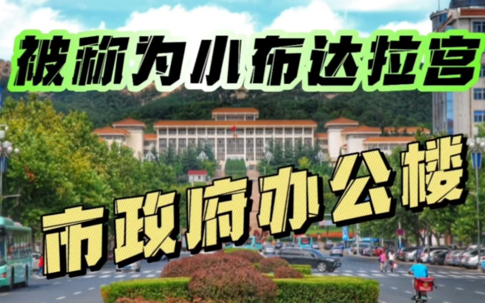 依山而建,被称为小布达拉宫的市政府办公大楼,是高高在上吗?哔哩哔哩bilibili