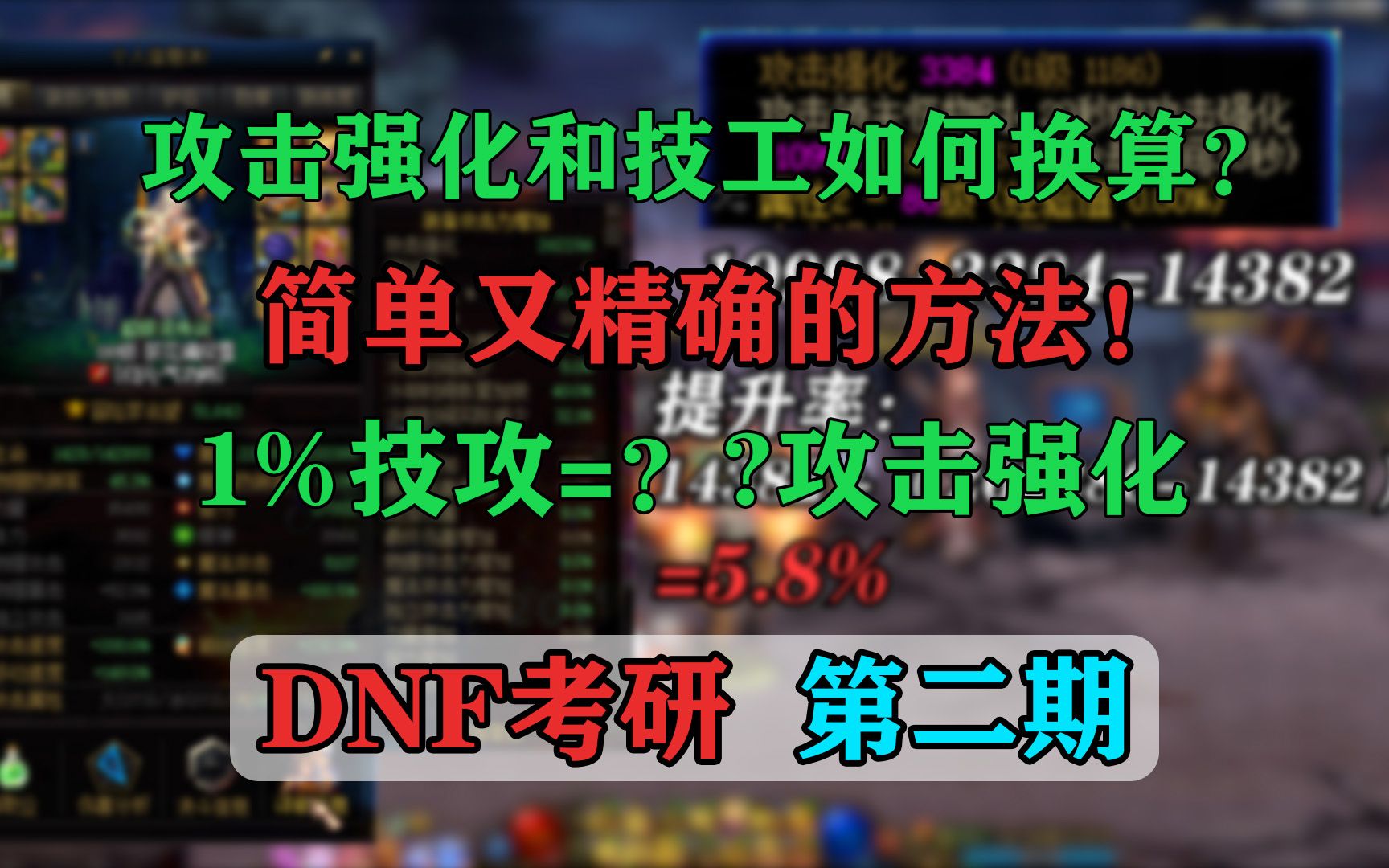 [DNF考研]攻击强化和技攻的换算,简洁方法,1%技攻=多少攻击强化?DNF