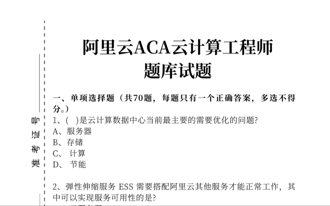 B站最全的阿里云ACA题库!趁着春节刷完,一次拿下阿里云ACA证书!哔哩哔哩bilibili