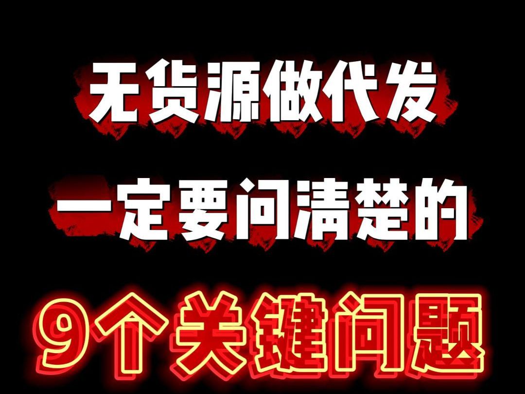 无货源一件代发一定要问清楚的9个问题哔哩哔哩bilibili