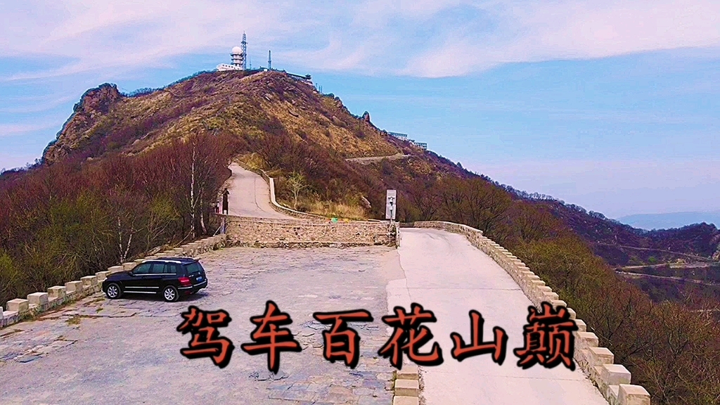 驾车北京房山区百花山山巅哔哩哔哩bilibili