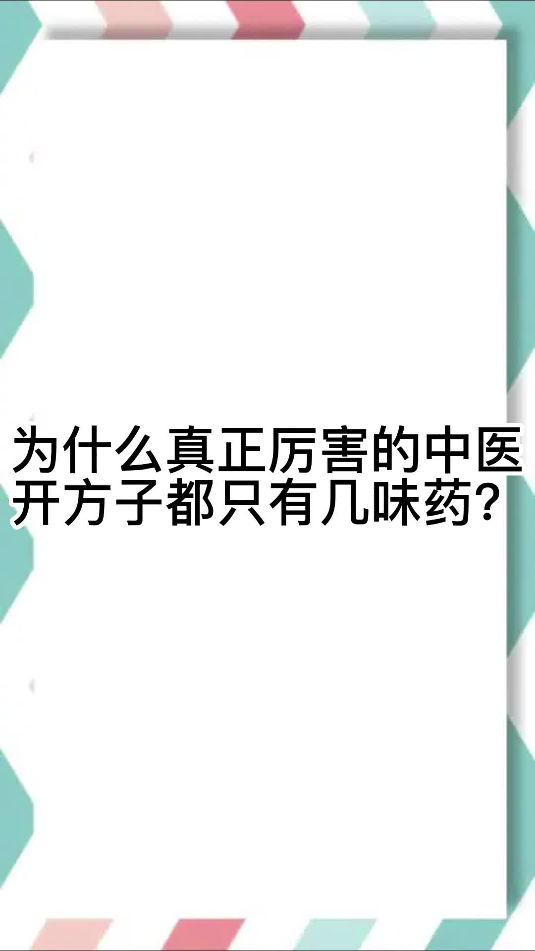 [图]为什么真正厉害的中医开方子都只有几味药？