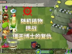 Download Video: 随机植物传送带挑战僵王博士的复仇