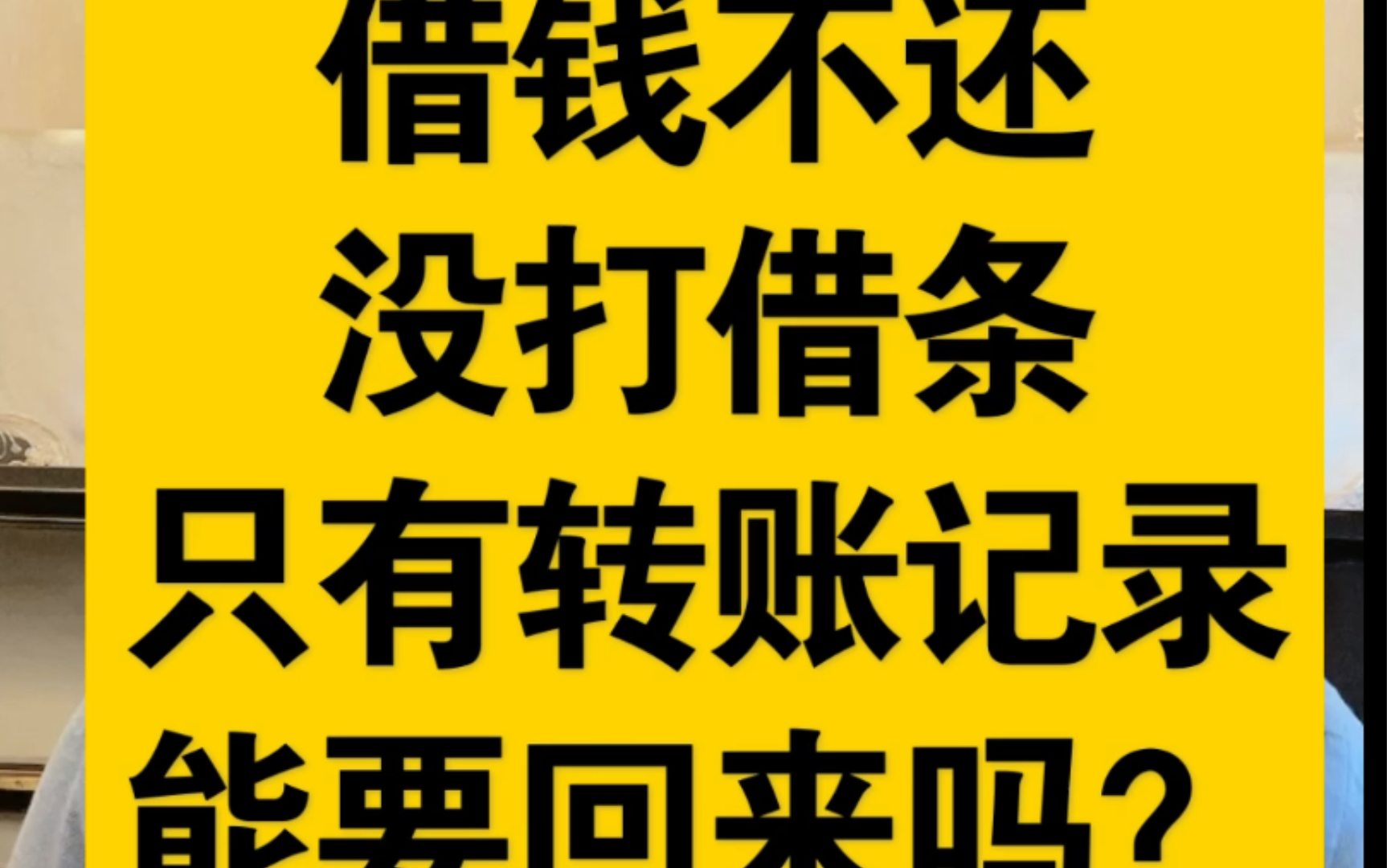 借钱不还,没有借条只有转账记录,能要回来吗?哔哩哔哩bilibili