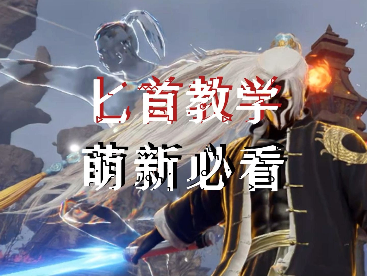 永劫最灵活的武器!匕首萌新教学!