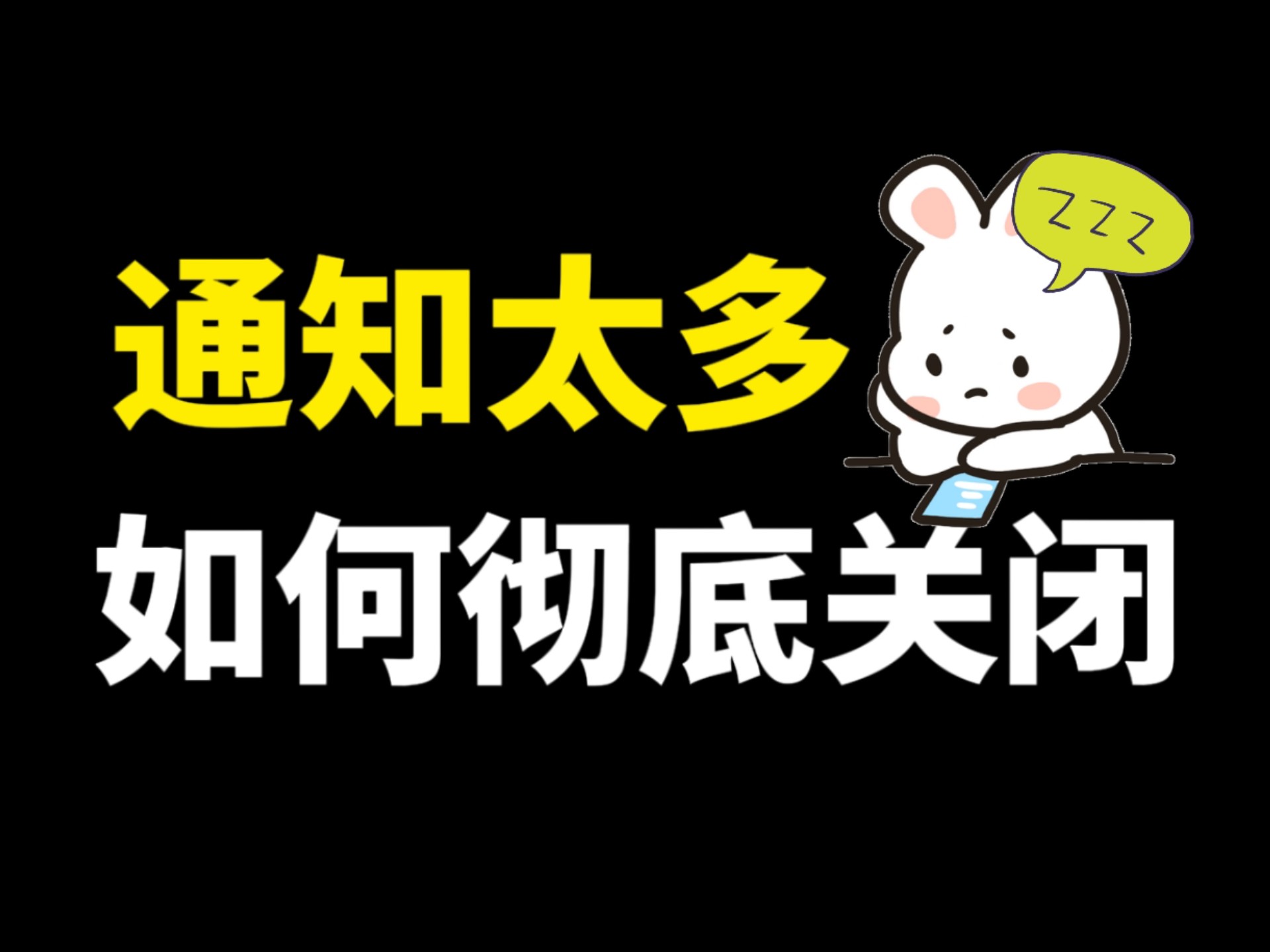 手机推送通知消息太多了,如何彻底关闭,教你设置方法
