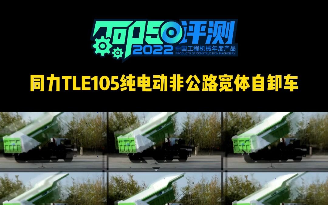 同力TLE105纯电动非公路宽体自卸车评测哔哩哔哩bilibili