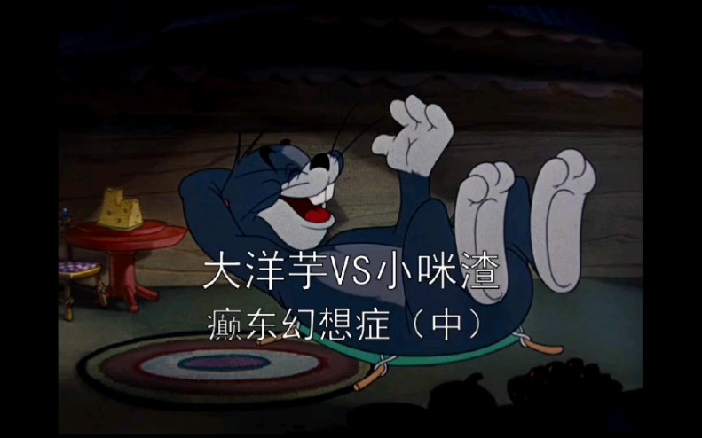 开心蒙太奇猫和老鼠系列之癫东幻想症中
