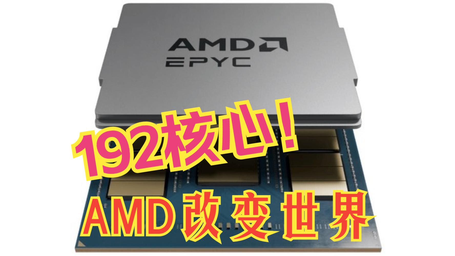 改变世界的处理器AMD EPYC 9005 Turi系列哔哩哔哩bilibili