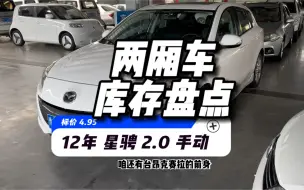 Download Video: 盘点一下店里的两厢车！