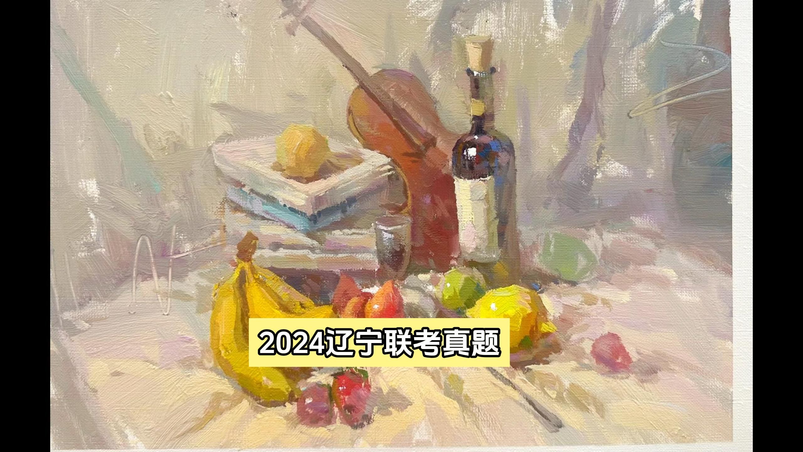 2024辽宁省美术联考色彩真题哔哩哔哩bilibili