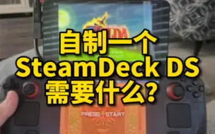 Download Video: NDS模拟器想玩双屏？网友自制SteamDeck DS，配方给你们了，自己去找配件吧。