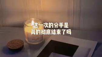 下载视频: 这一次的分手是真的彻底结束了吗？