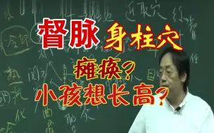 Tải video: 倪海厦：针灸督脉 身柱穴 瘫痪 感冒 小孩想长高 针灸穴位 中医基础