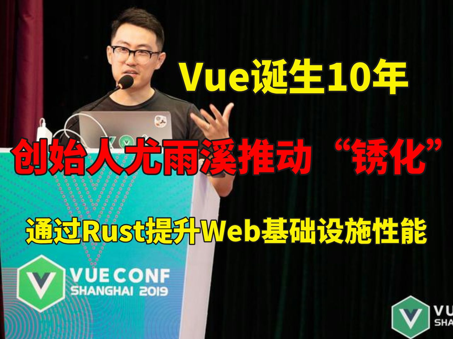 Vue诞生10年,创始人尤雨溪推动“锈化”——通过Rust提升Web基础设施性能哔哩哔哩bilibili