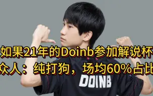 Download Video: 众人谈21年的Doinb，真的世界顶级中单！