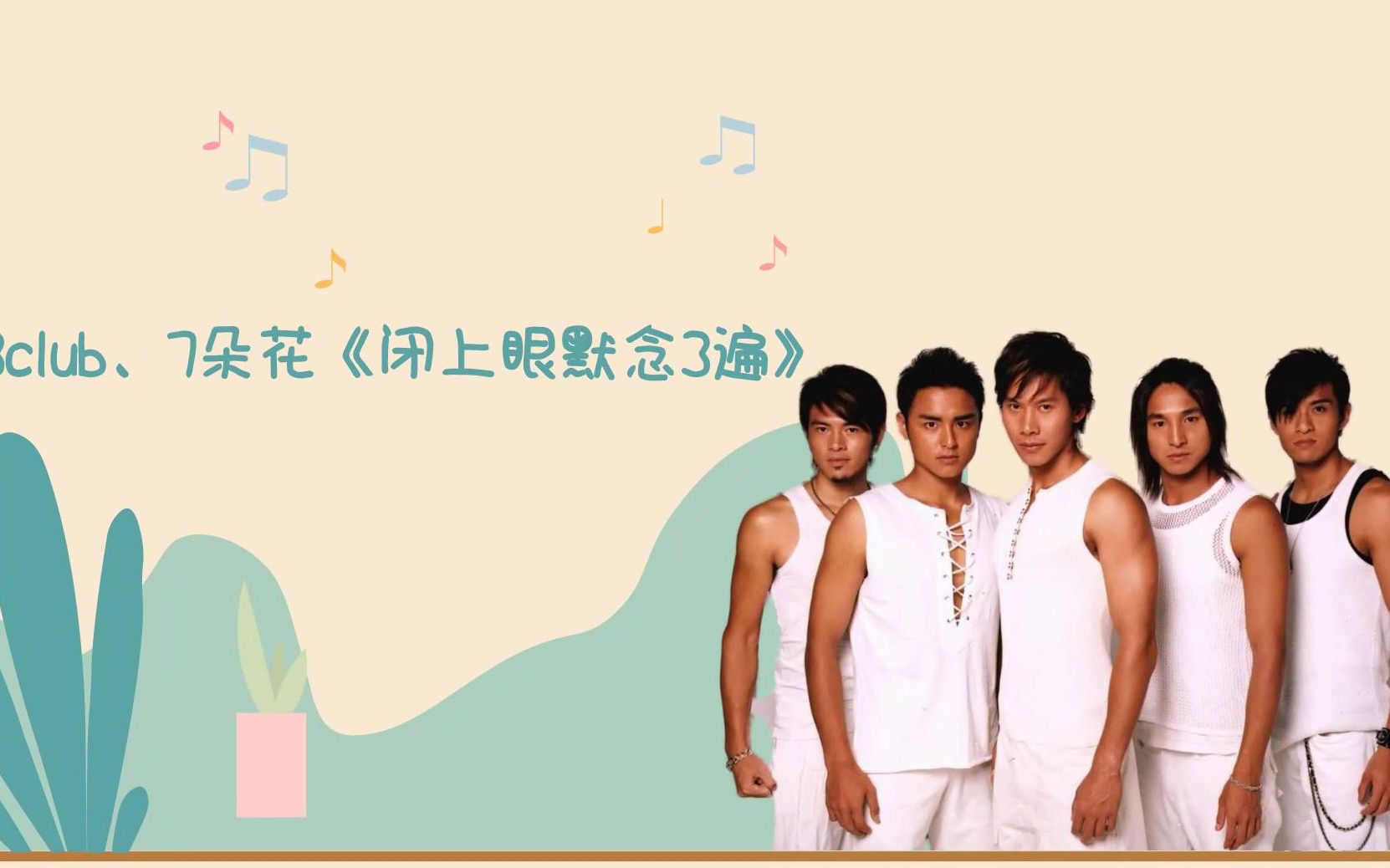 183club,7朵花《闭上眼默念3遍》爱上你像童话里的故事