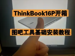 Download Video: 从一个数码小白的视角开箱ThinkBook16P  I7版本（图吧烤鸡基本安装测试）