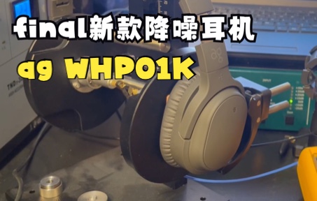 [图]有线+主动降噪！final ag WHP01K耳机测试&主观听感分享