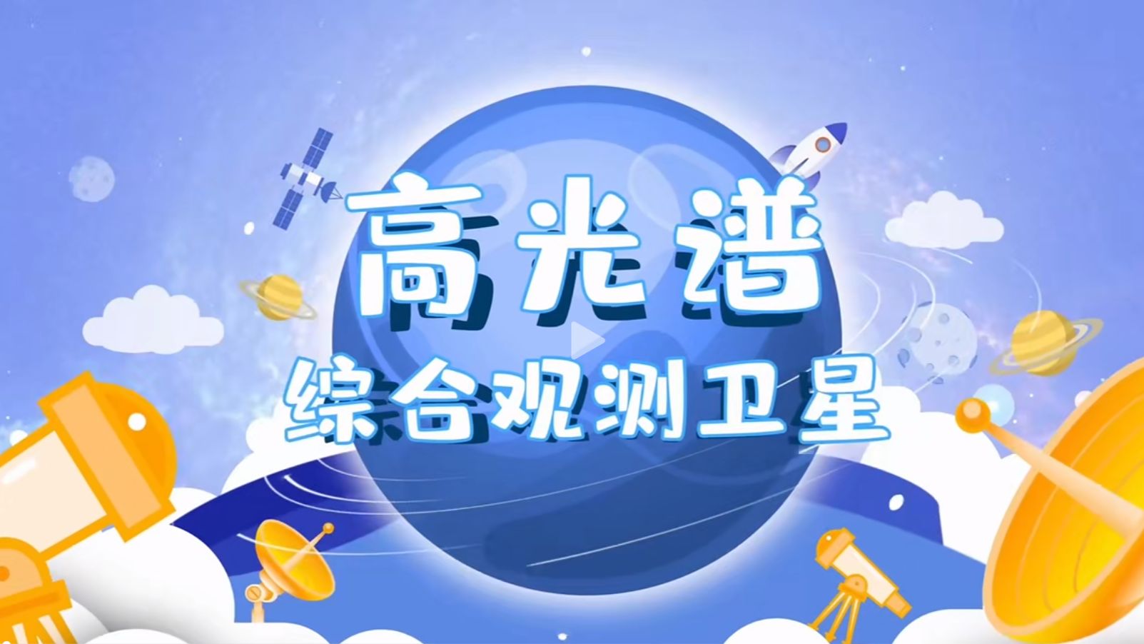 它凭什么能大显神通?|高光谱综合观测卫星哔哩哔哩bilibili