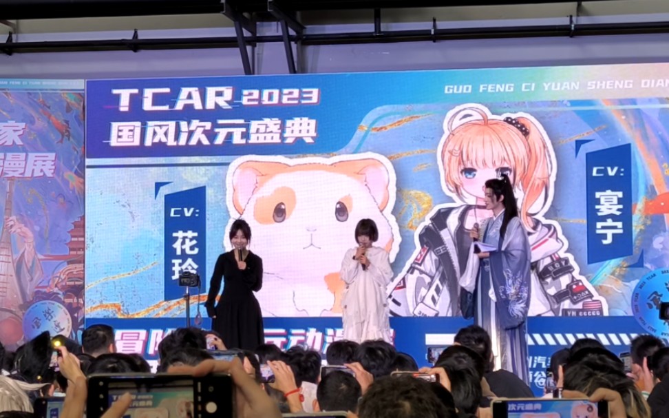 2023tcar國風次元盛典粉絲見面會現場實錄!嘉賓cv:宴寧&花鈴