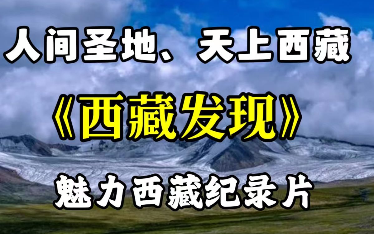 【央视纪录片】《西藏发现》2集全 人间圣地、天上西藏哔哩哔哩bilibili