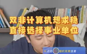 Download Video: 自己和男朋友都是双非计算机，雪峰老师：无脑去考事业单位，其他的什么都别想