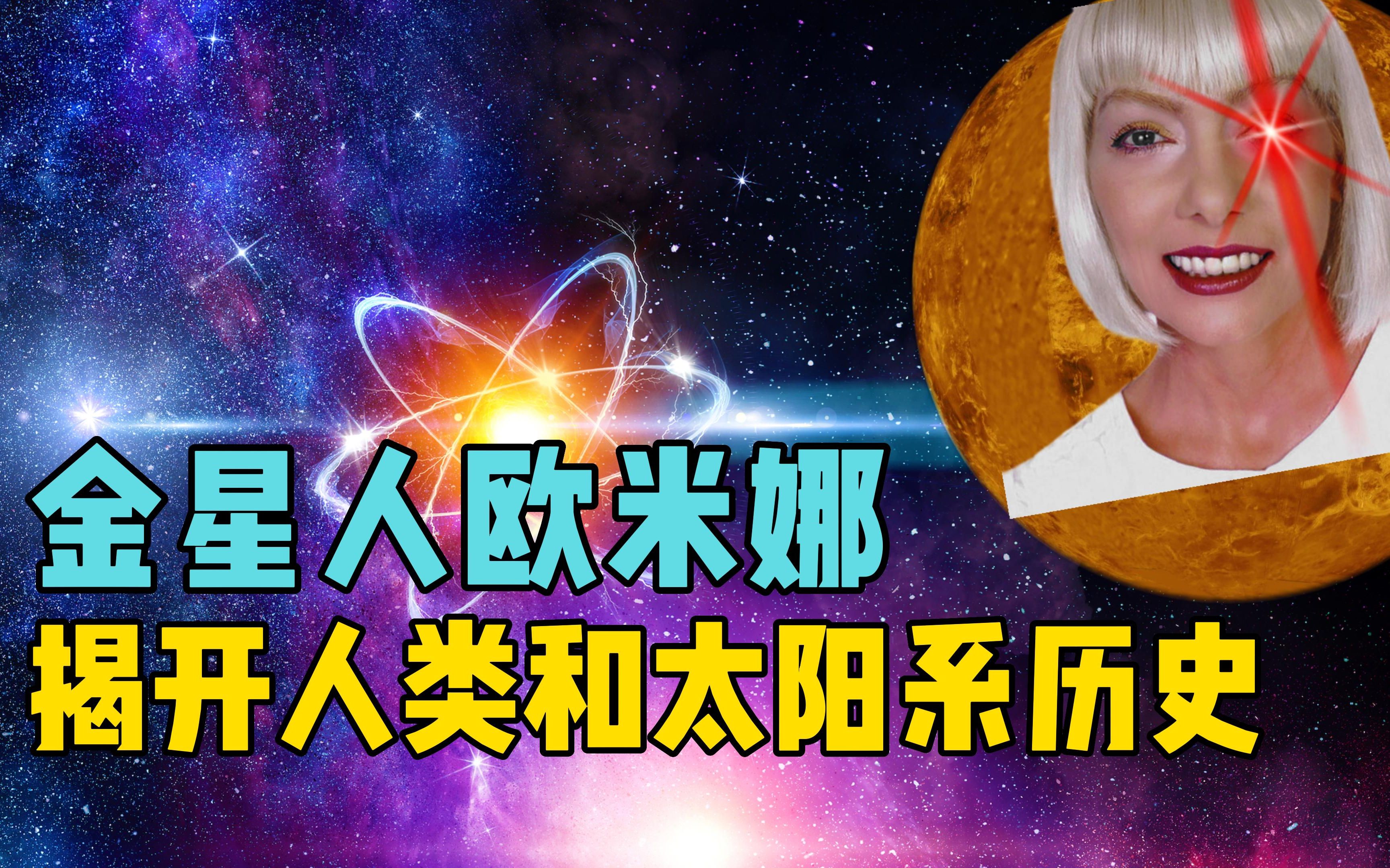 金星人欧米娜预言,揭秘远古时期太阳系历史,以及人类的起源?