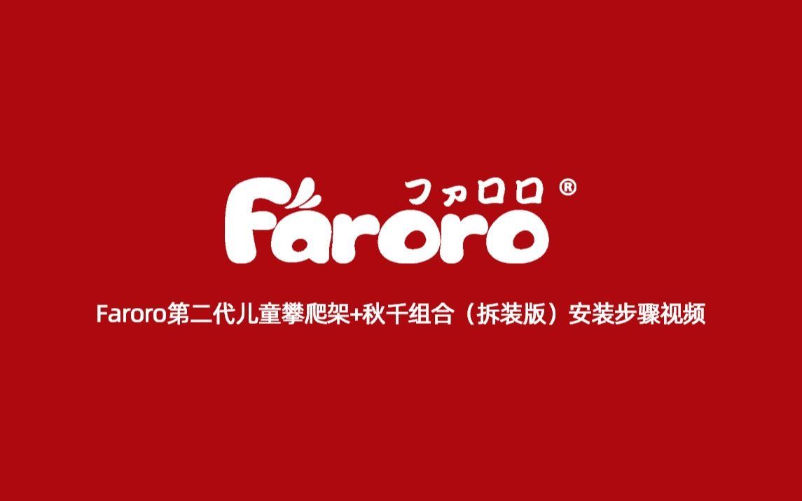 Faroro第二代儿童攀爬架+秋千组合(拆装版)安装视频哔哩哔哩bilibili