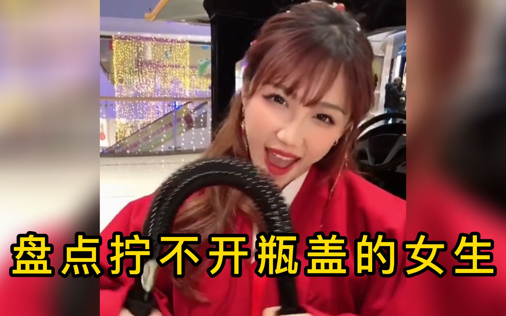 女生的手不是拧瓶盖的,是拧男友天灵盖的,盘点拧不开瓶盖的女生